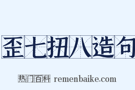 歪七扭八造句是什么意思的图片